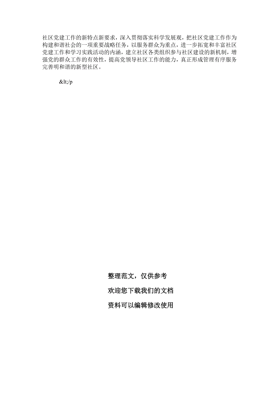 社区党支部学习科学发展观第二阶段总结.doc_第4页