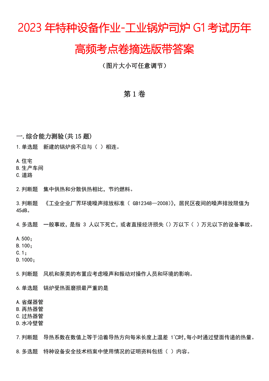 2023年特种设备作业-工业锅炉司炉G1考试历年高频考点卷摘选版带答案_第1页