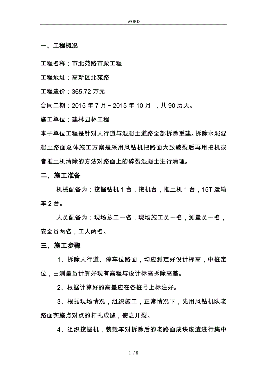 水泥混凝土旧路面拆除工程施工组织设计方案1_第1页