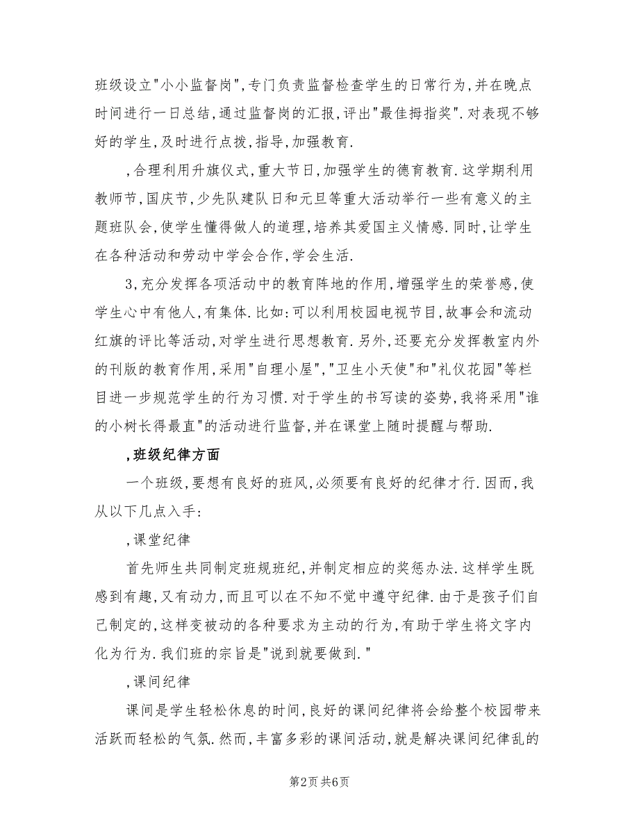 2022年一年级第一学期班主任工作计划范本_第2页