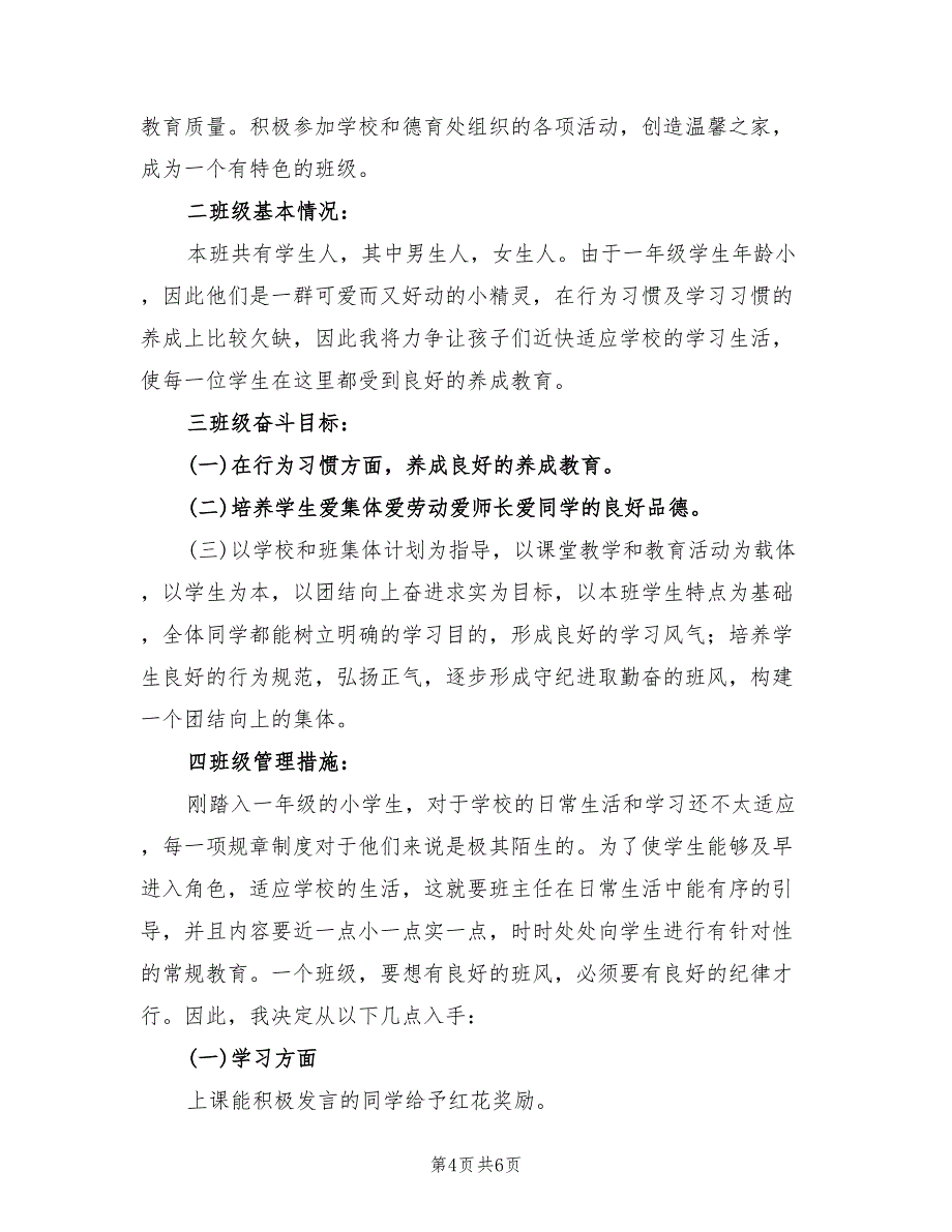 2022年一年级第一学期班主任工作计划范本_第4页