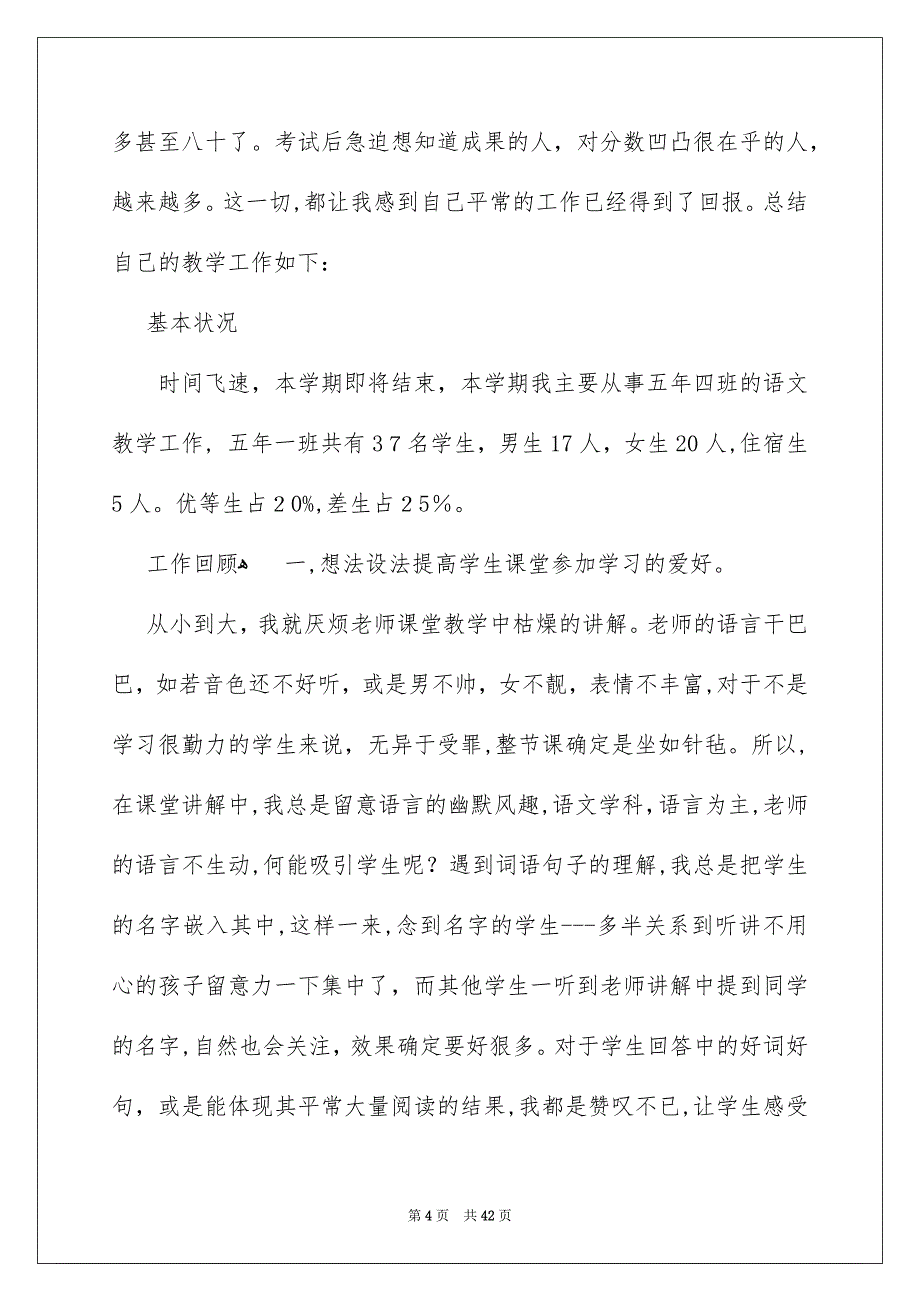 六年级语文教学总结范文汇编10篇_第4页