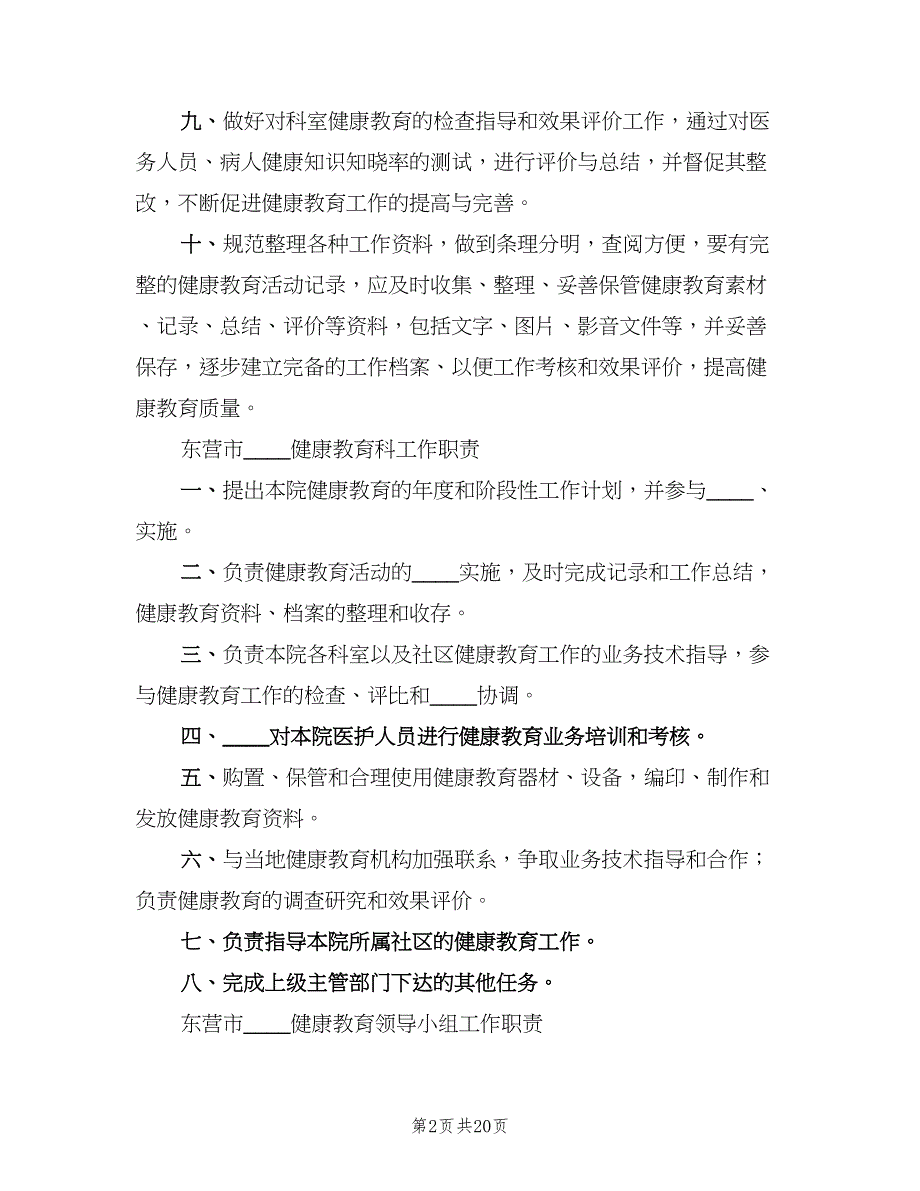 医院健康教育工作制度范本（8篇）_第2页