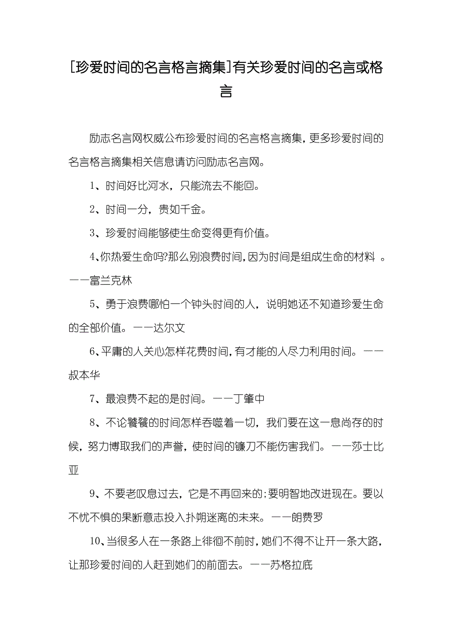 [珍爱时间的名言格言摘集]有关珍爱时间的名言或格言_第1页