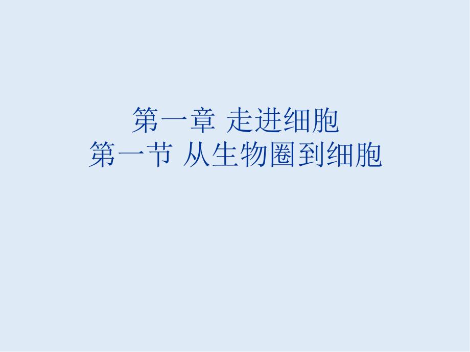 广东省惠州市江南学校人教版高中生物必修一课件：1.1从生物圈到细胞 共59张PPT_第1页