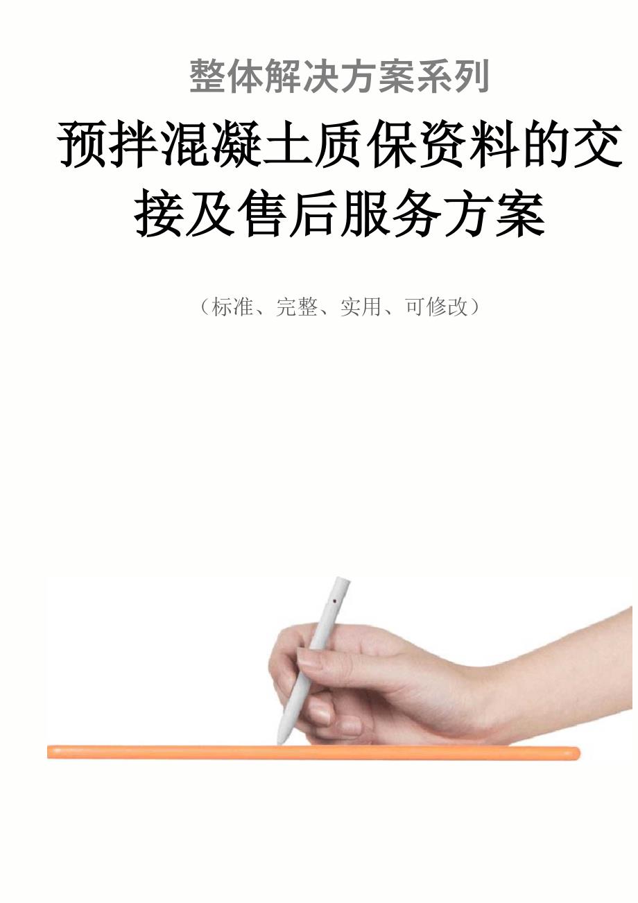 预拌混凝土质保资料的交接及售后服务方案范本_第1页