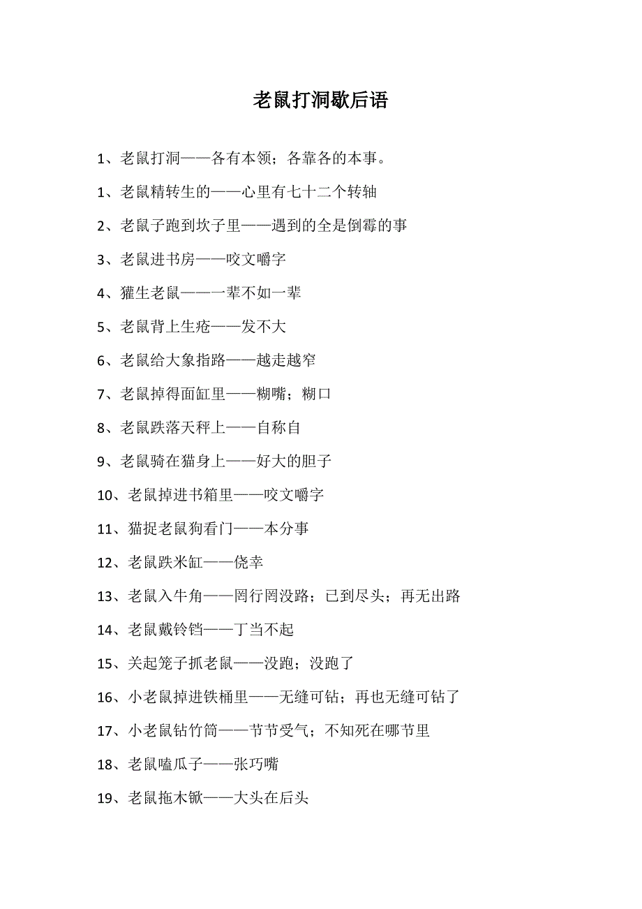 老鼠打洞歇后语_第1页