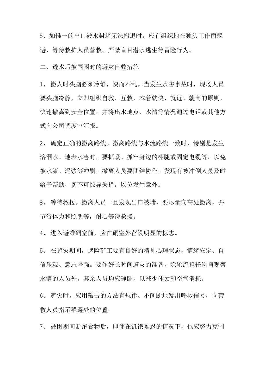 发生透水事故时的处理措施_第2页