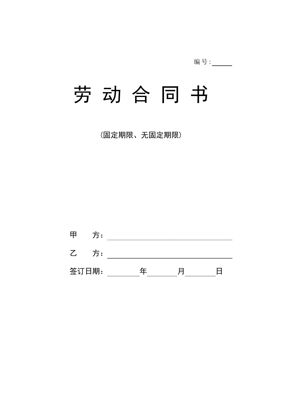 固定期限、无固定期限合同(最新版)_第1页