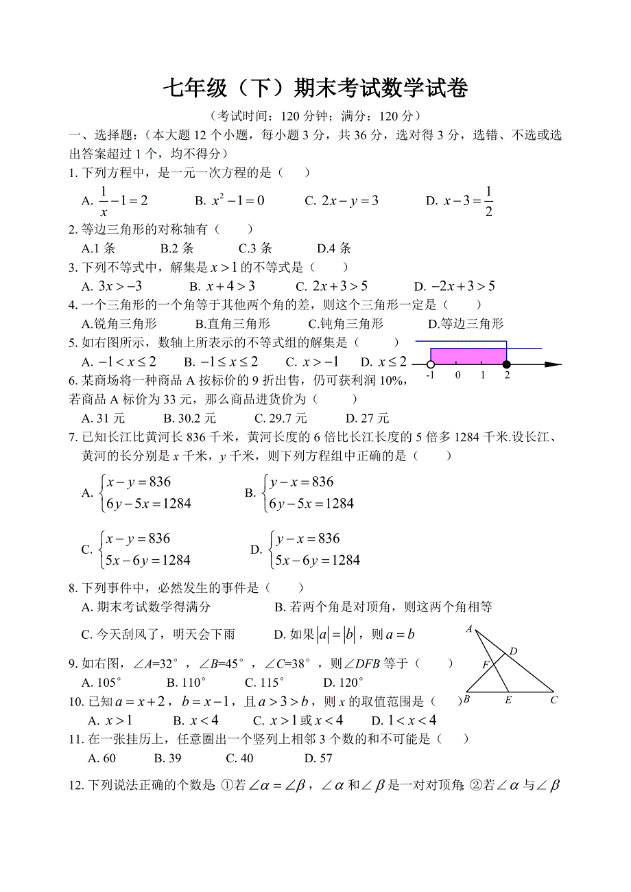 华东师大版七年级下期末考试数学试卷(2010年6月)[1]_第1页