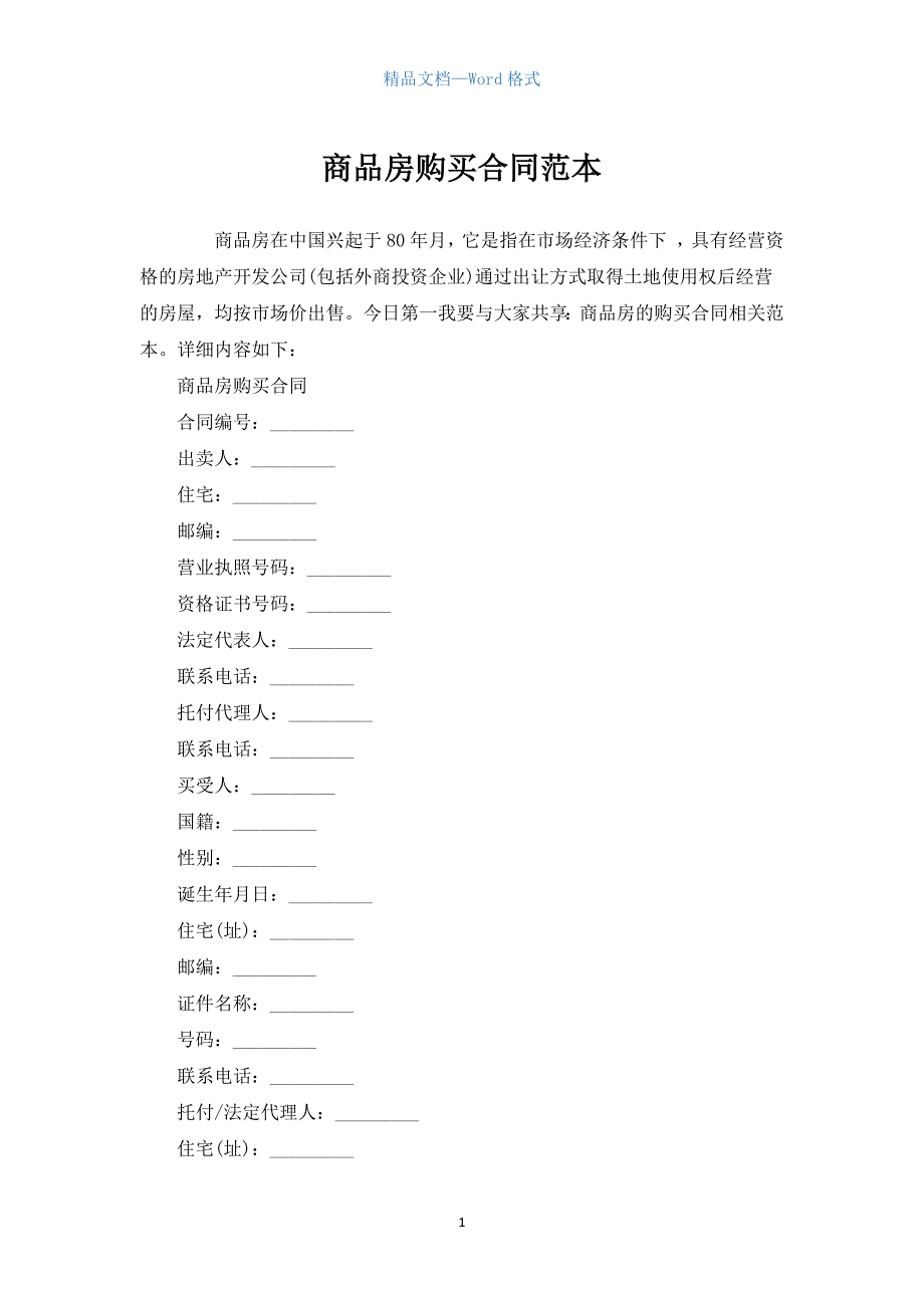 商品房购买合同范本.docx_第1页