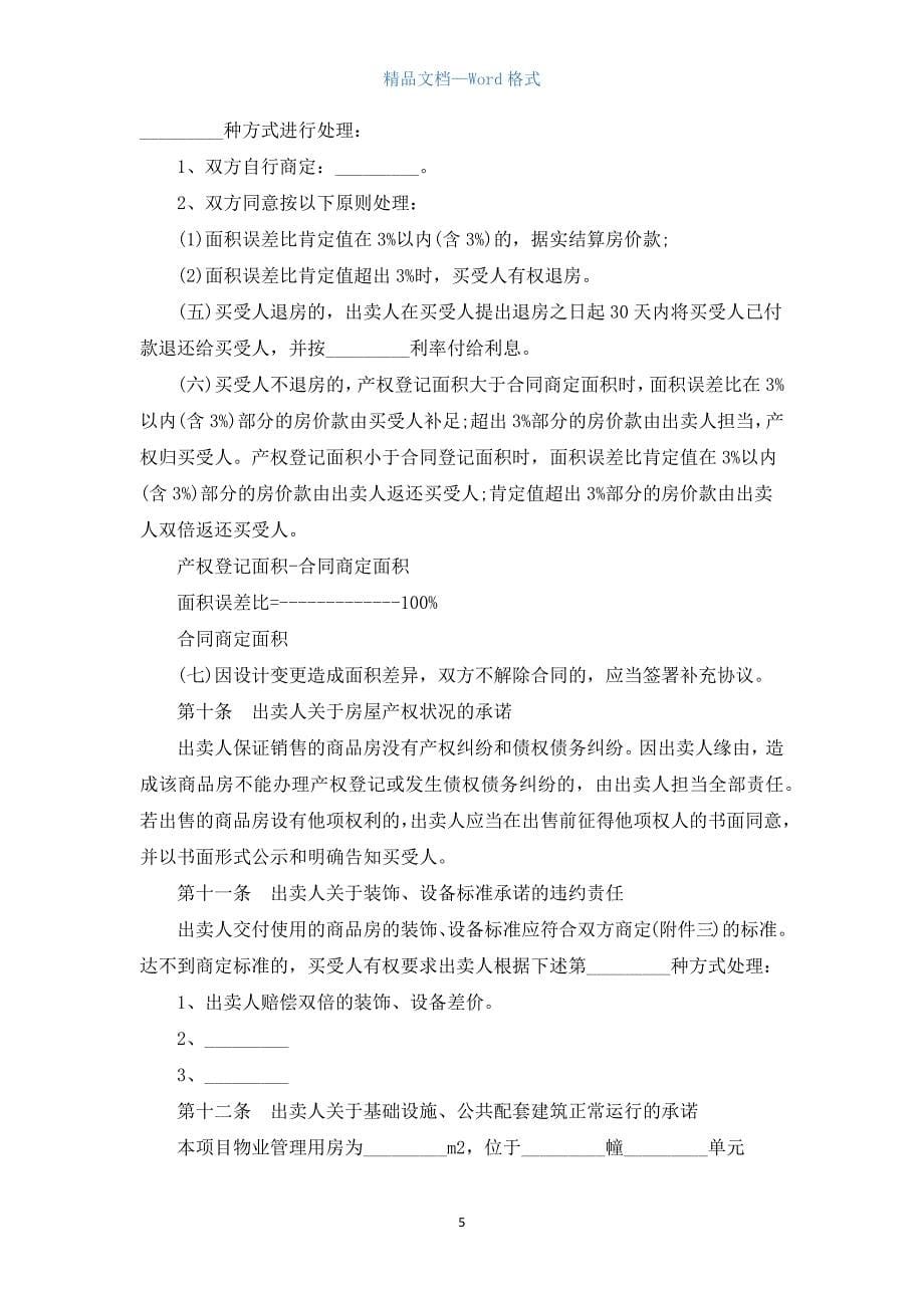 商品房购买合同范本.docx_第5页