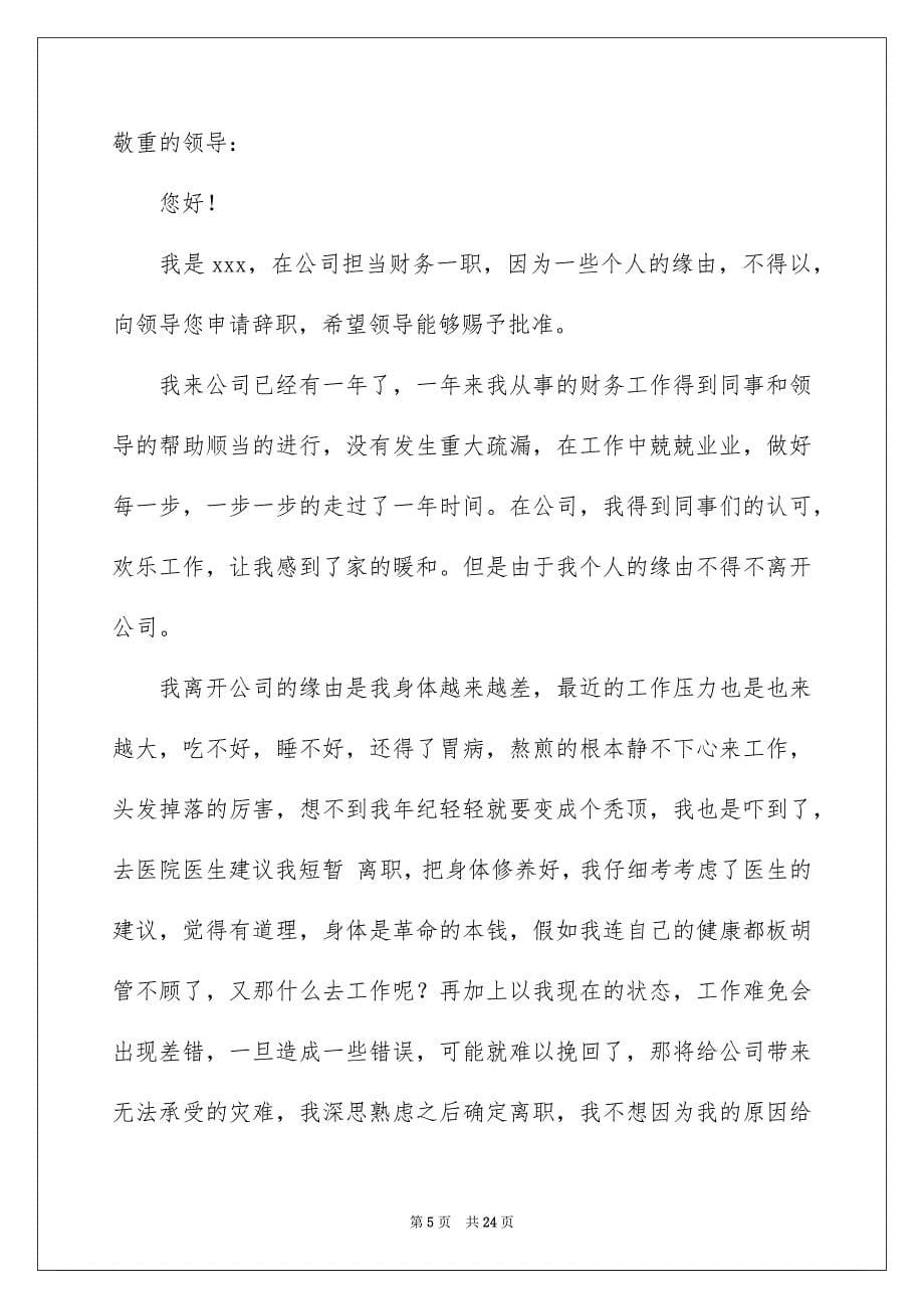 公司财务人员辞职报告15篇_第5页