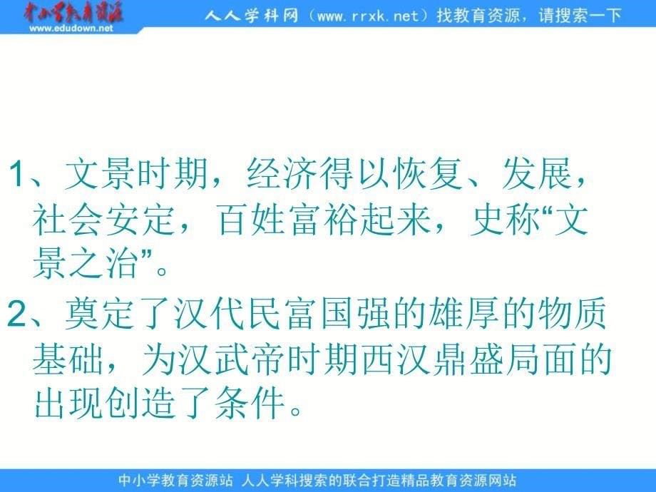 鲁教版六上大一统的汉朝课件_第5页