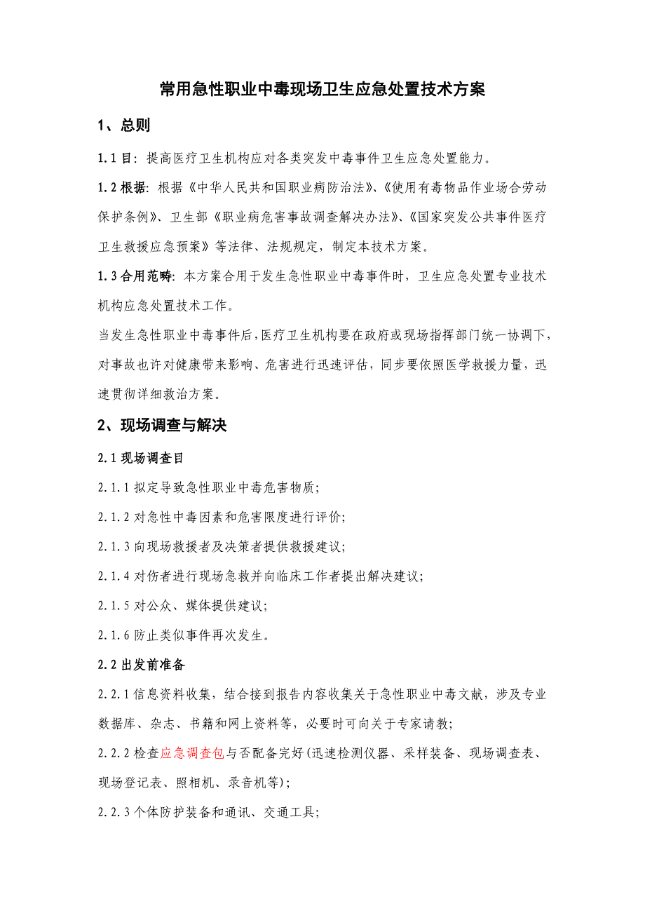 常见急性职业中毒现场卫生应急处置技术方案样本.doc_第1页