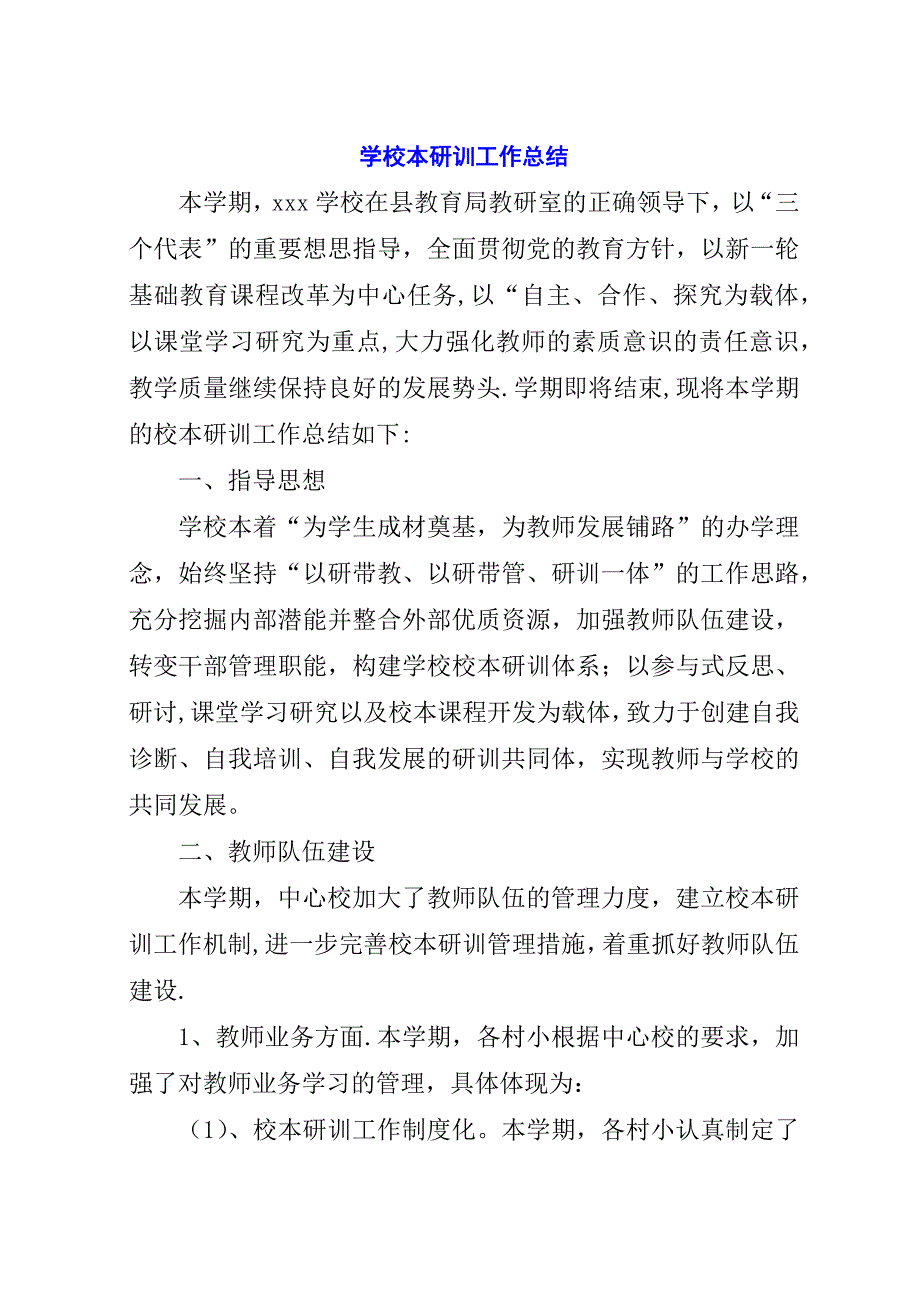 学校本研训工作总结.docx_第1页