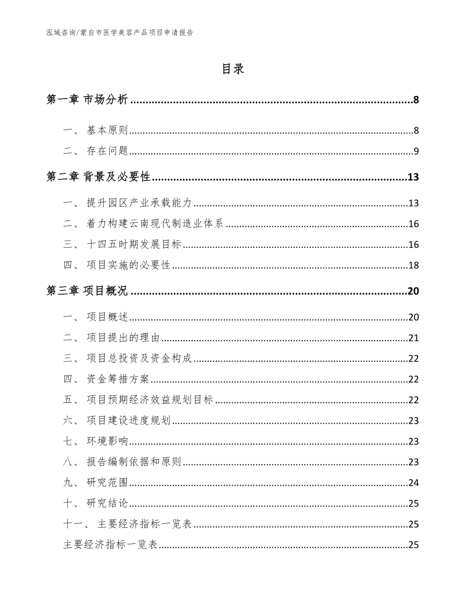 蒙自市医学美容产品项目申请报告_范文参考_第2页