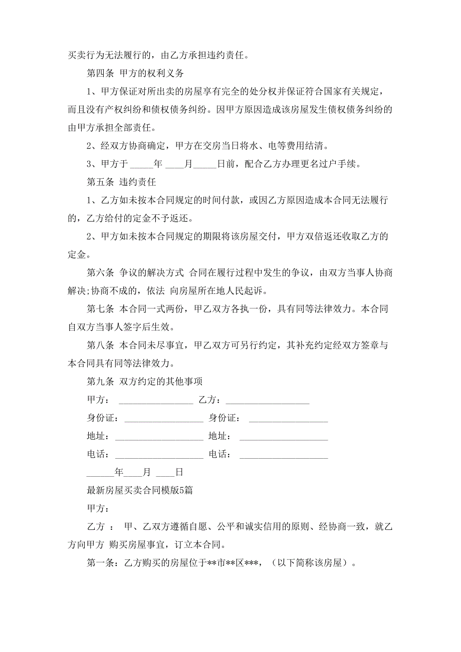 最新房屋买卖合同模版5篇_第2页