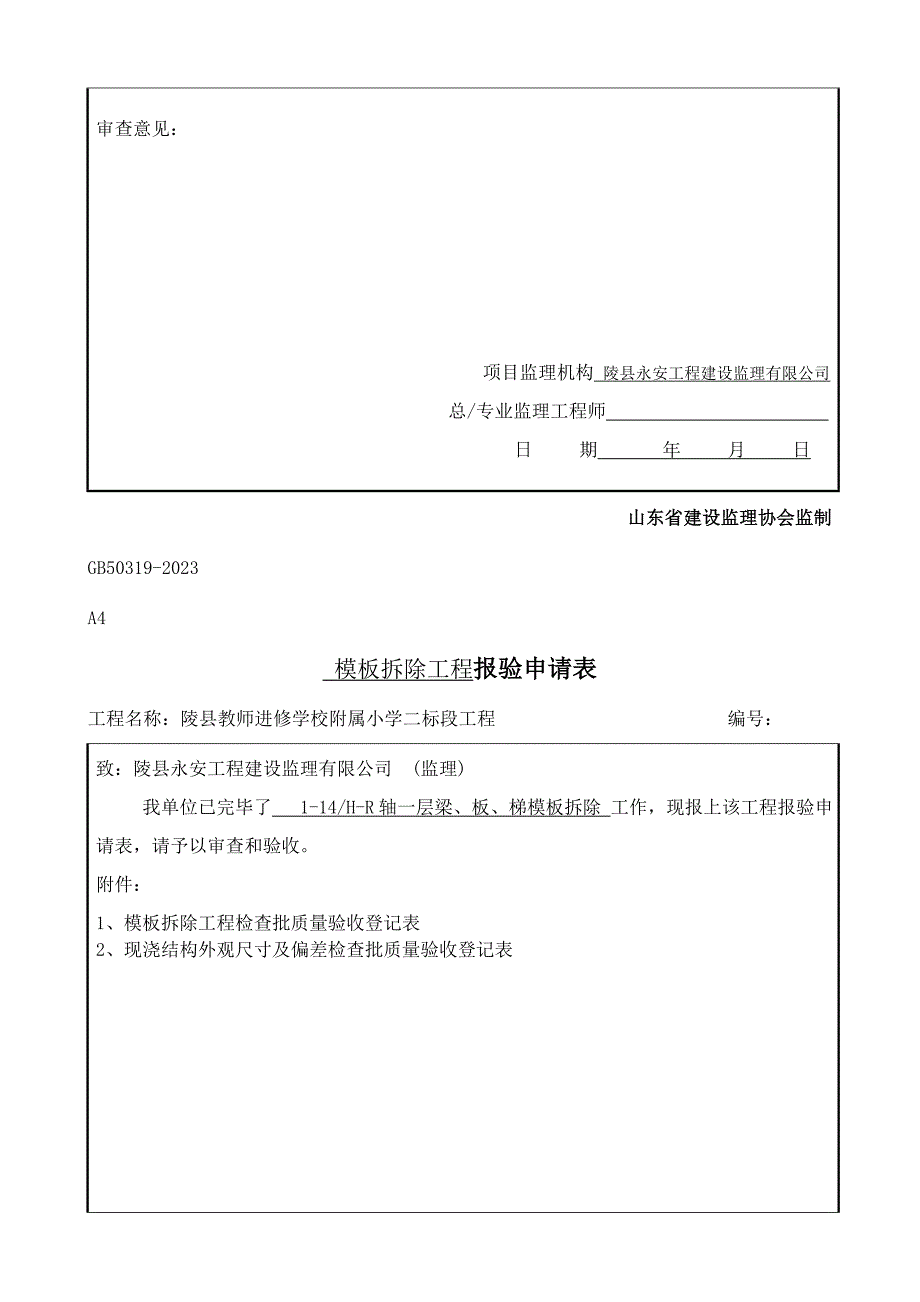 模板拆除报验申请表.doc_第3页