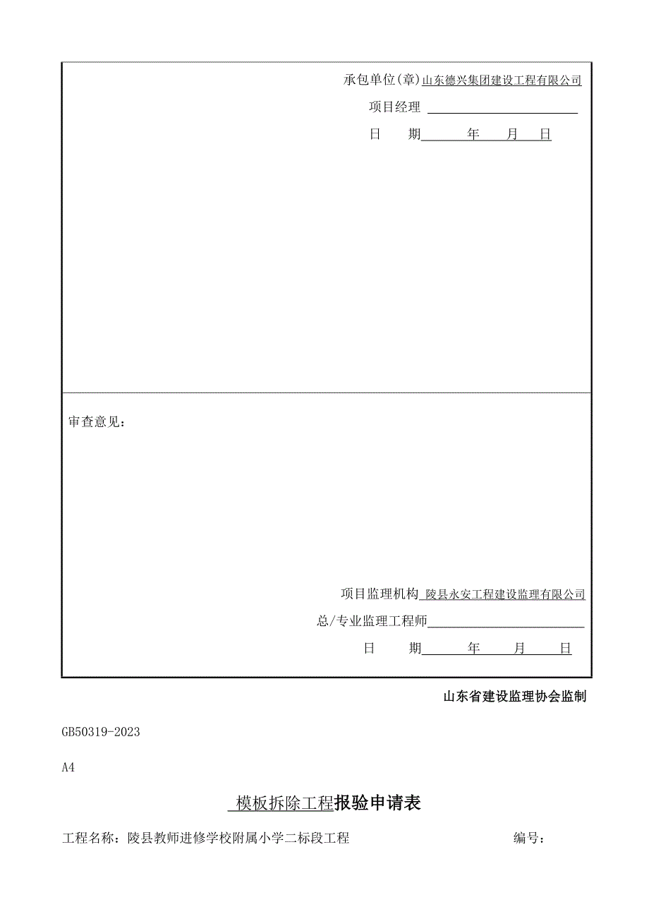 模板拆除报验申请表.doc_第4页