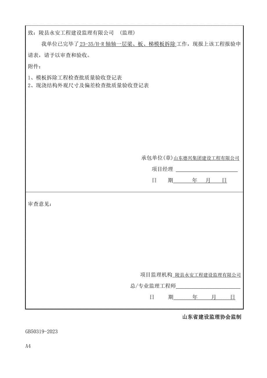 模板拆除报验申请表.doc_第5页