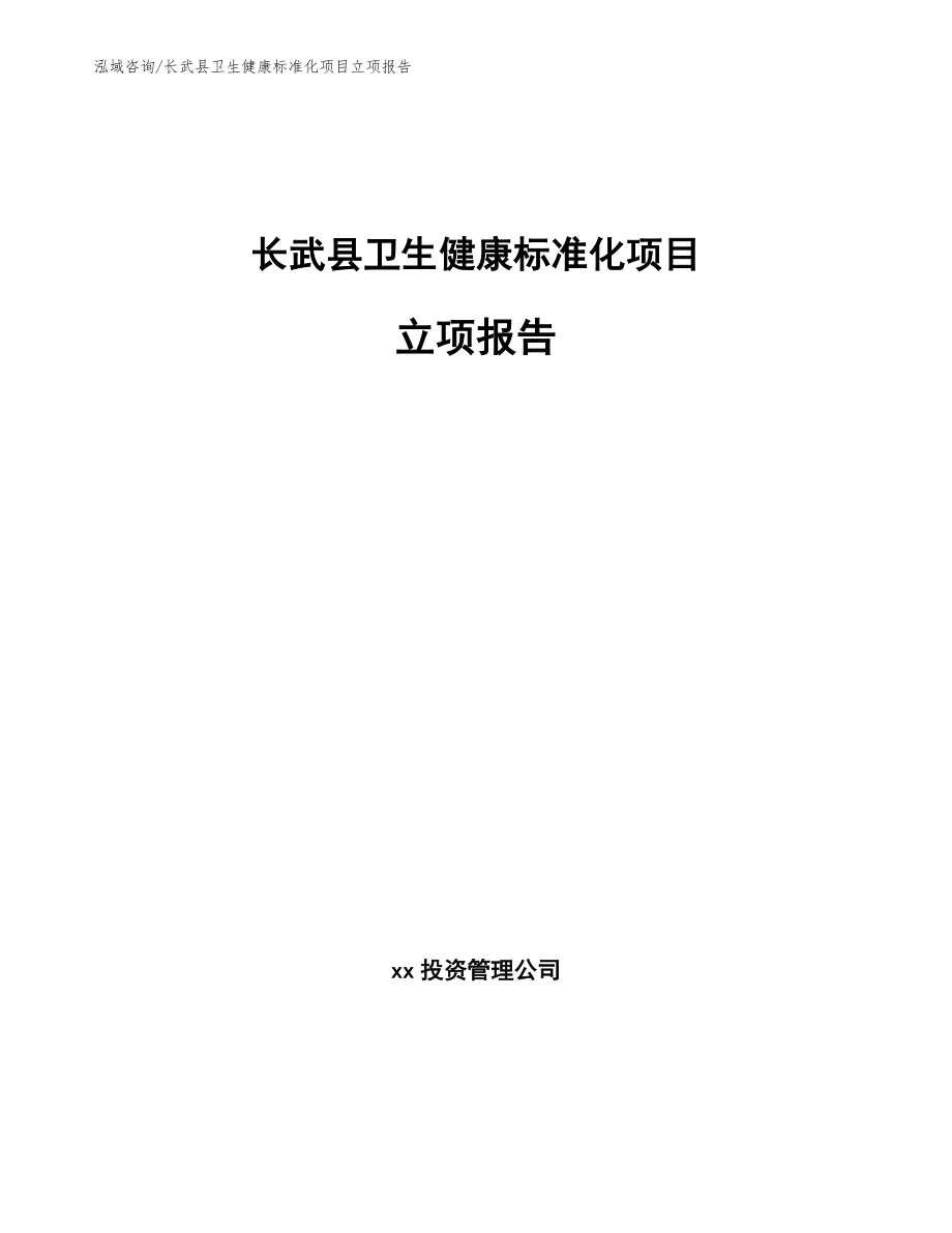 长武县卫生健康标准化项目立项报告_第1页