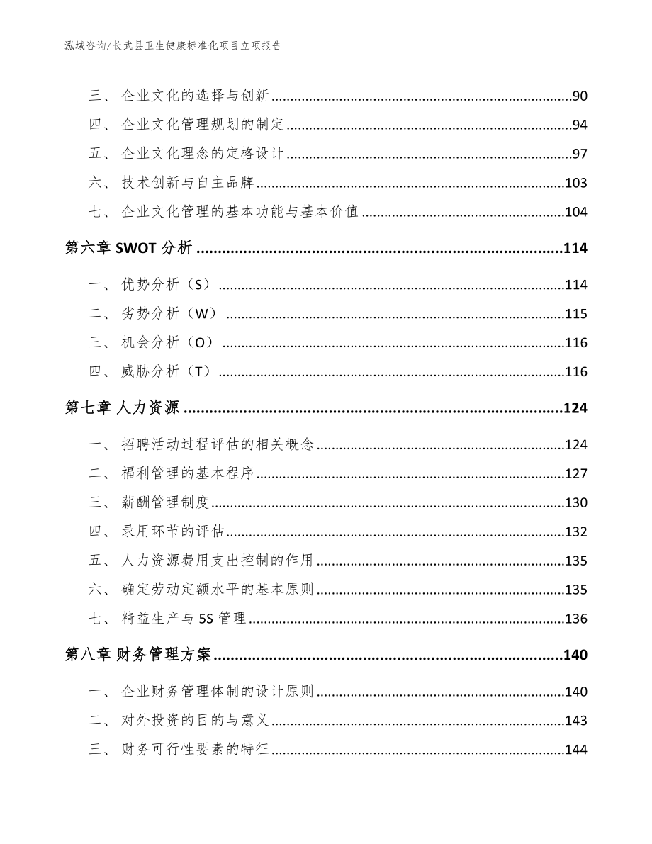 长武县卫生健康标准化项目立项报告_第4页