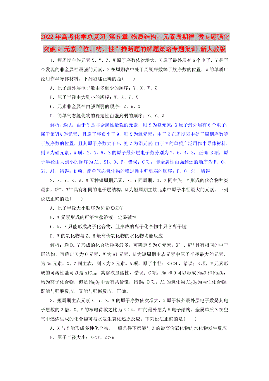 2022年高考化学总复习 第5章 物质结构元素周期律 微专题强化突破9 元素“位、构、性”推断题的解题策略专题集训 新人教版_第1页