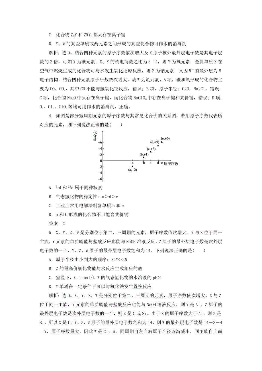 2022年高考化学总复习 第5章 物质结构元素周期律 微专题强化突破9 元素“位、构、性”推断题的解题策略专题集训 新人教版_第2页