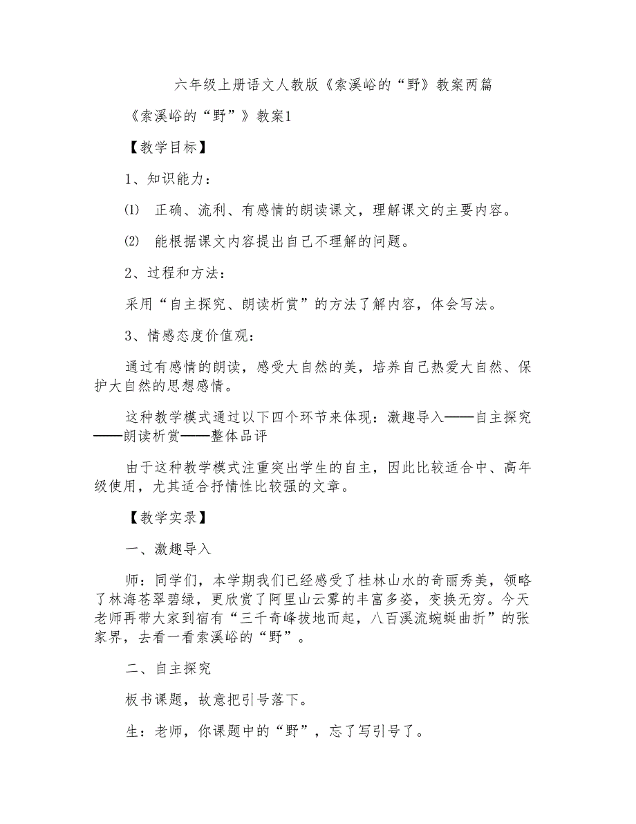 六年级上册语文人教版《索溪峪的“野》教案两篇_第1页