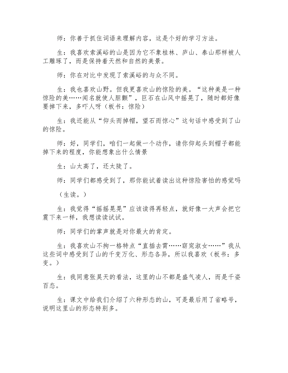 六年级上册语文人教版《索溪峪的“野》教案两篇_第3页