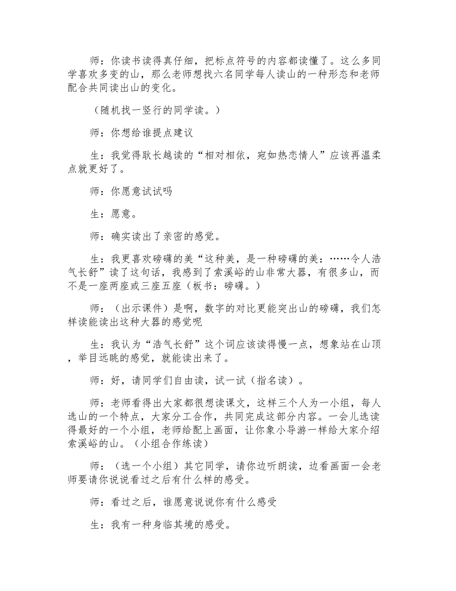 六年级上册语文人教版《索溪峪的“野》教案两篇_第4页