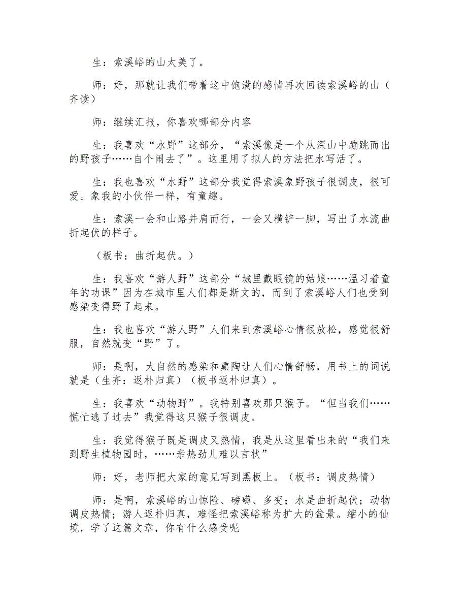 六年级上册语文人教版《索溪峪的“野》教案两篇_第5页