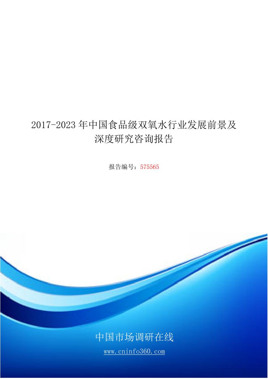 2018年中国食品级双氧水行业发展前景报告目录_第1页