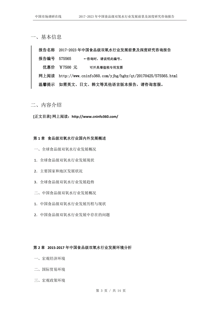 2018年中国食品级双氧水行业发展前景报告目录_第3页