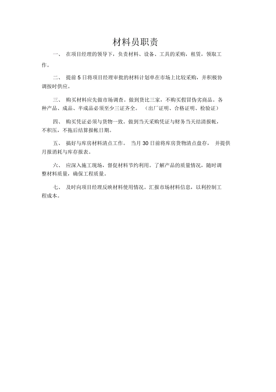 建筑公司材料员职责_第1页