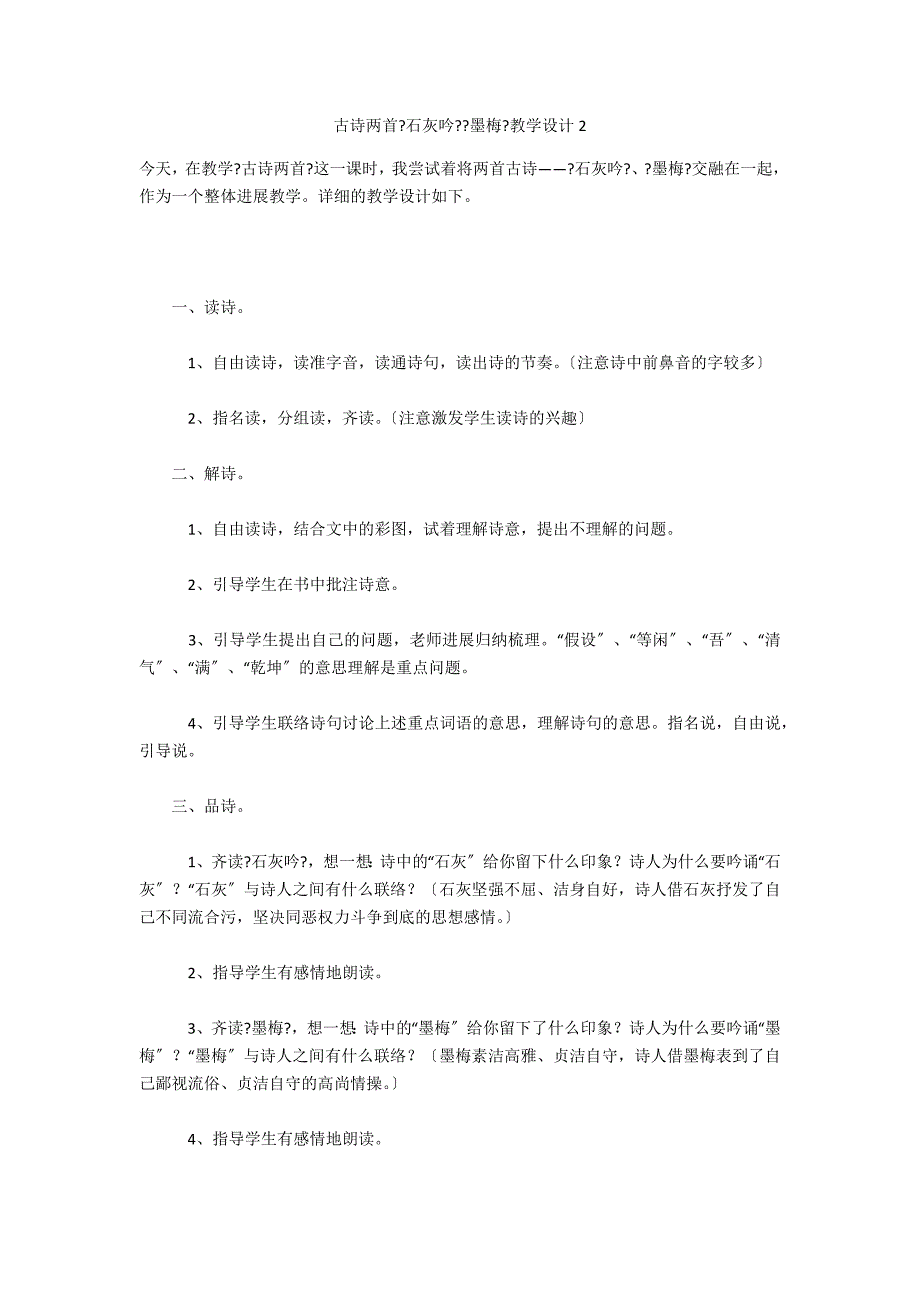 古诗两首《石灰吟》《墨梅》教学设计2_第1页