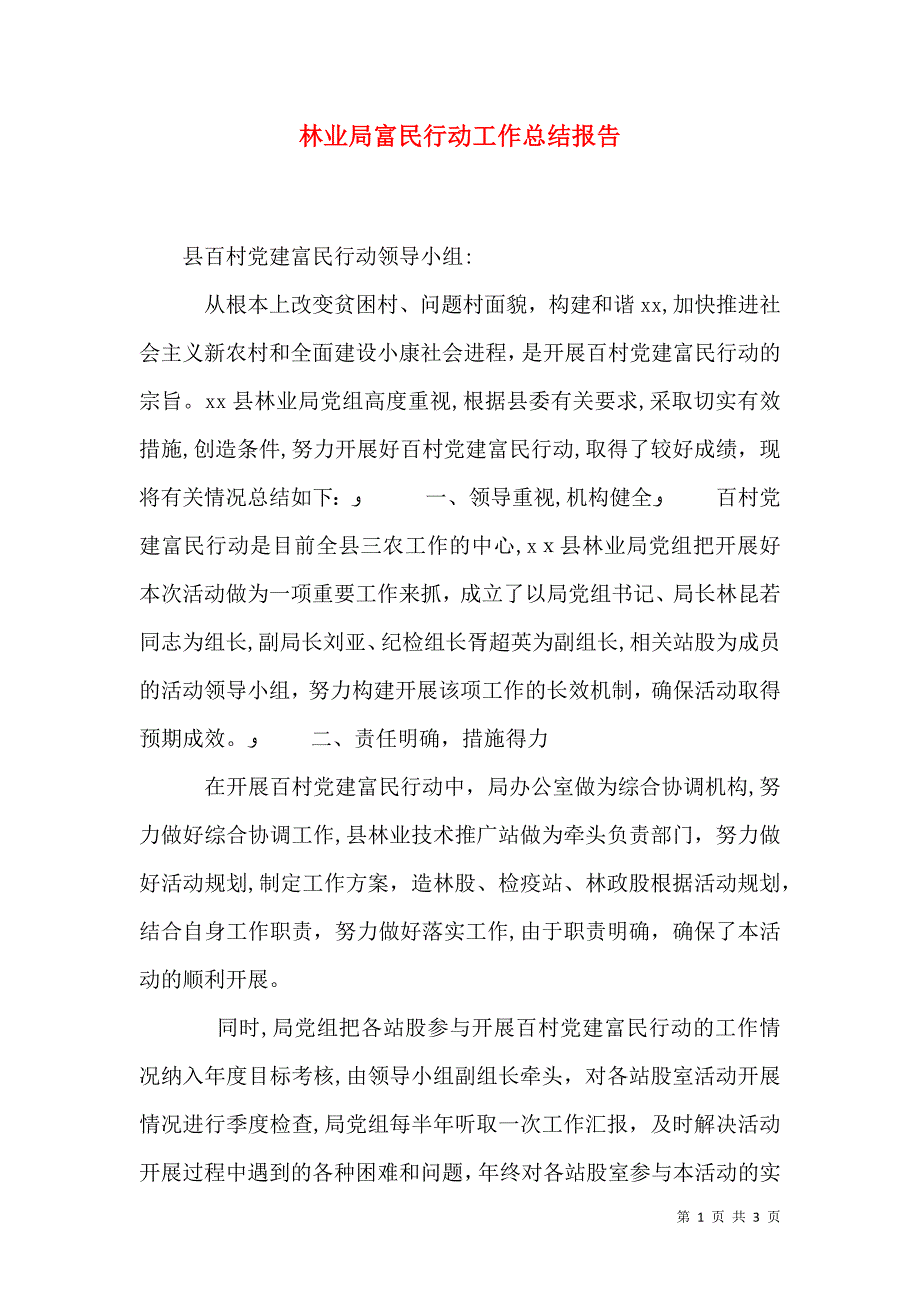 林业局富民行动工作总结报告_第1页