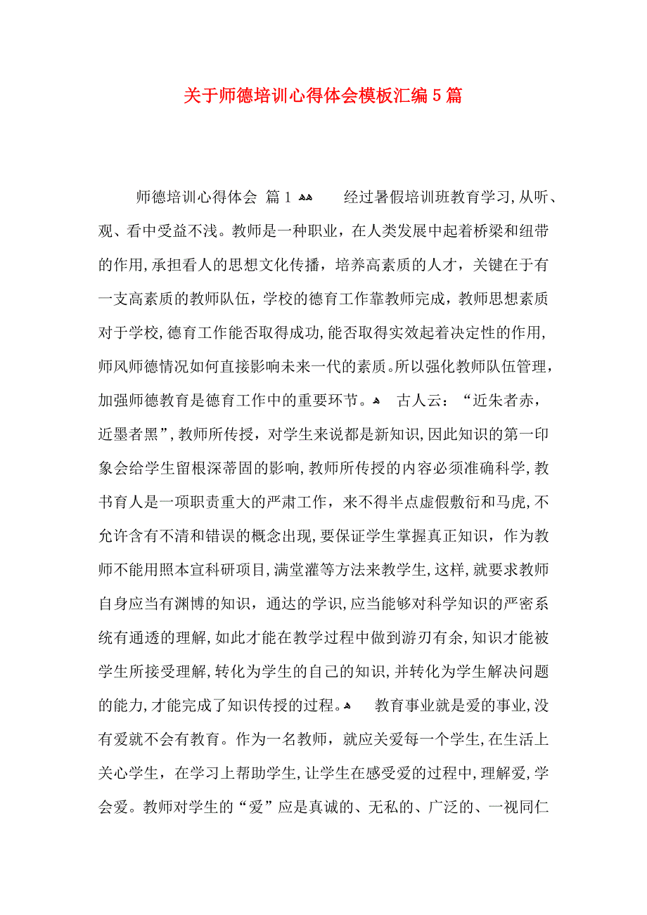 关于师德培训心得体会模板汇编5篇_第1页