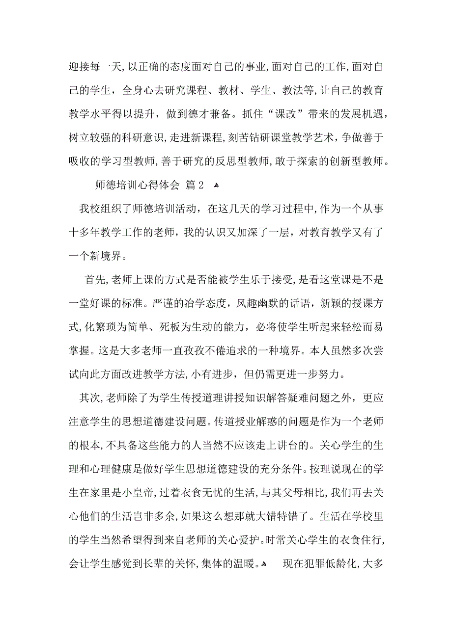 关于师德培训心得体会模板汇编5篇_第3页