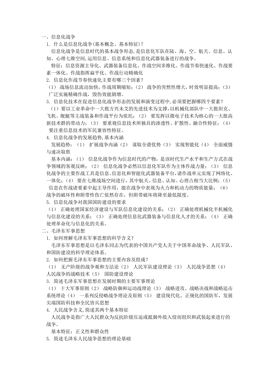 军事理论课思考题及答案_第1页