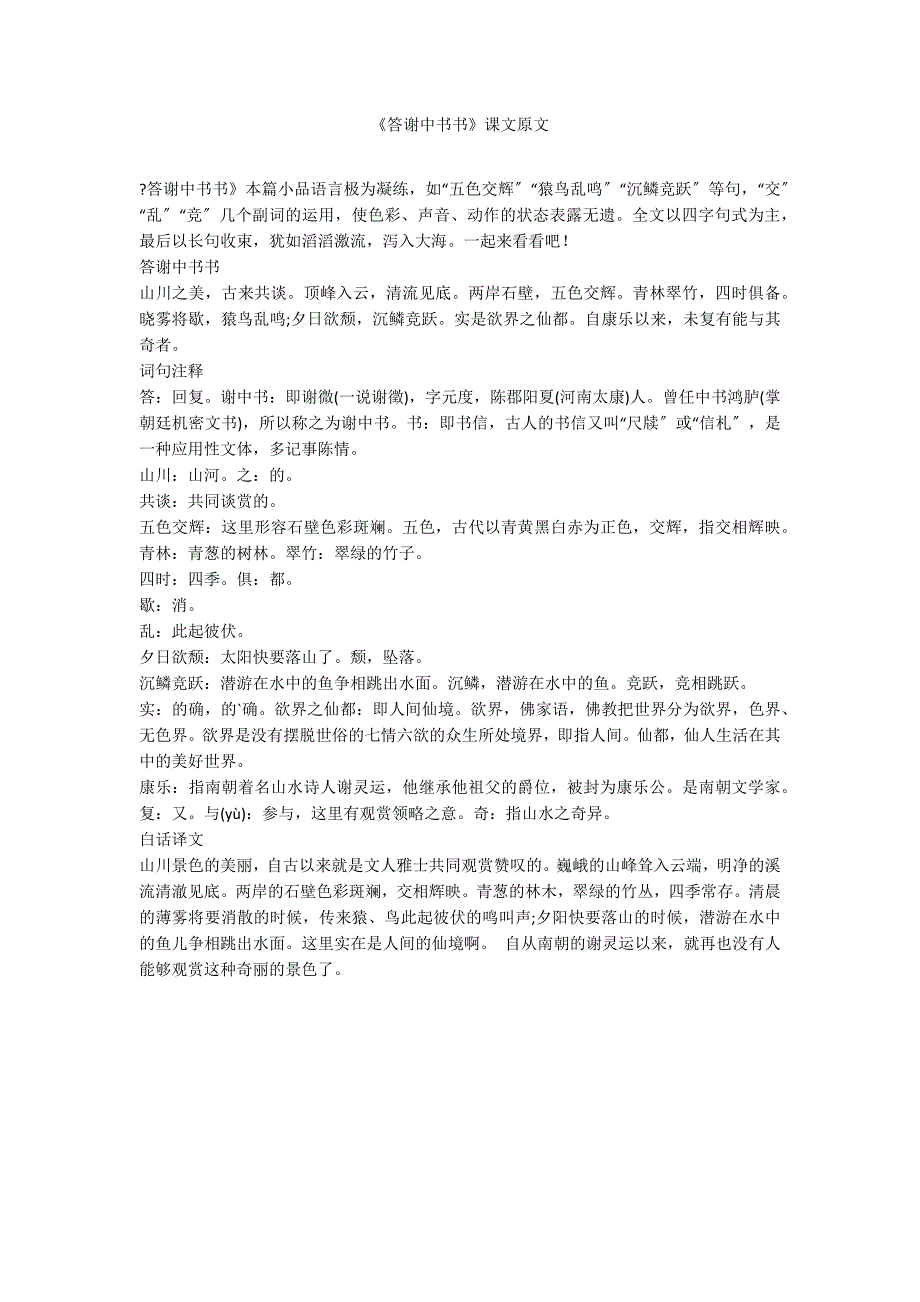 《答谢中书书》课文原文_第1页