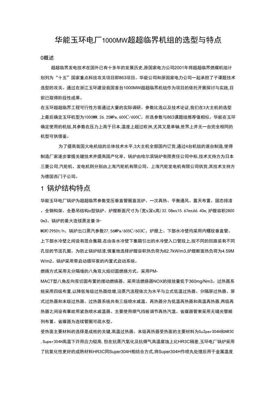玉环电厂机组选型_第1页
