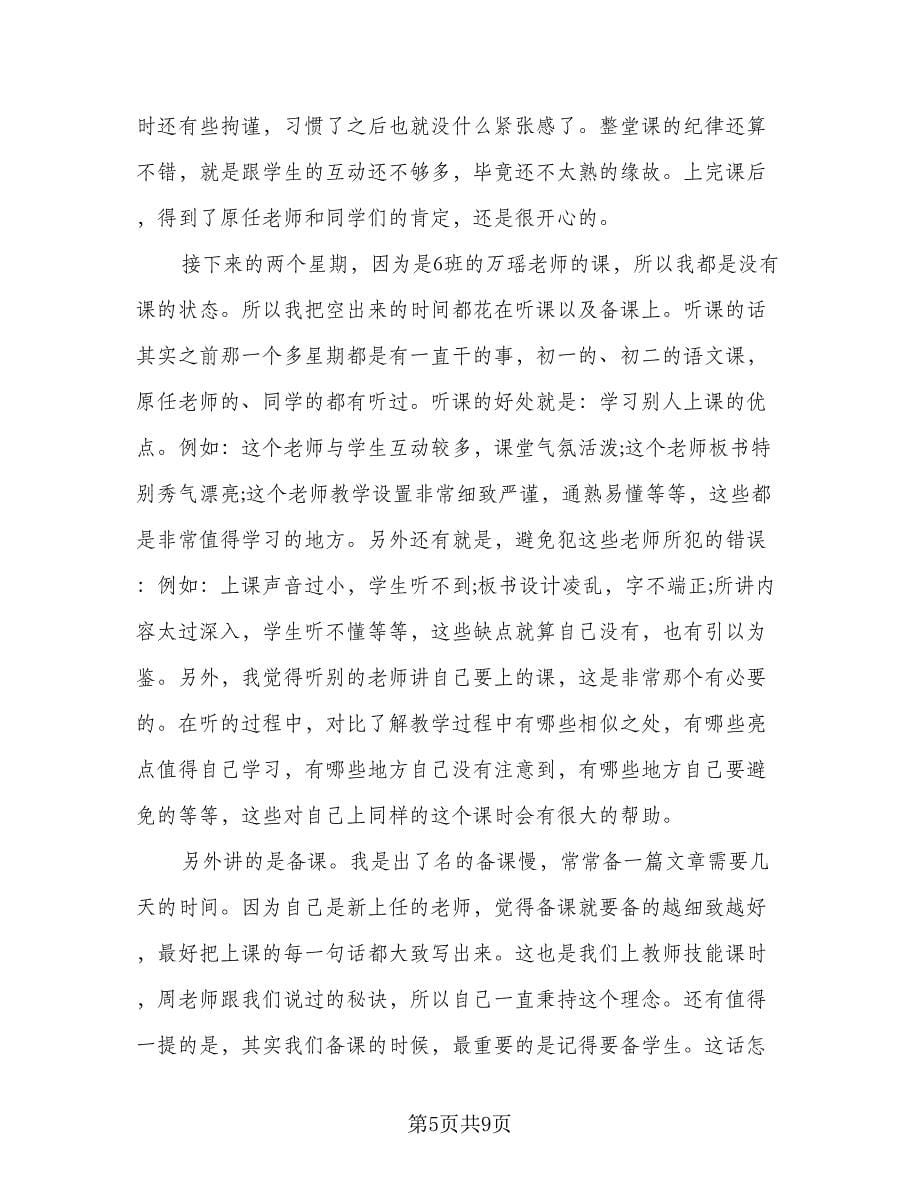 2023年语文教育实习总结标准范文（2篇）.doc_第5页