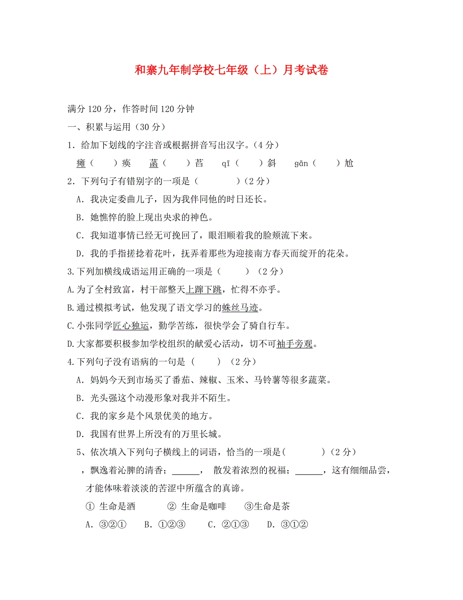 甘肃省武威市凉州区永昌镇和寨九年制学校七年级语文上学期第一次月考试题无答案新人教版_第1页