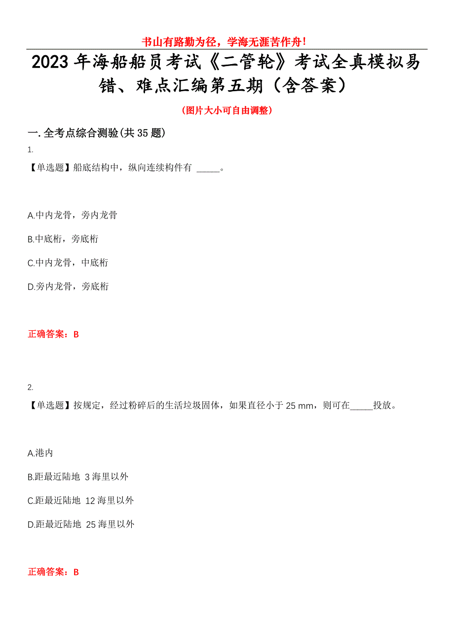 2023年海船船员考试《二管轮》考试全真模拟易错、难点汇编第五期（含答案）试卷号：28_第1页