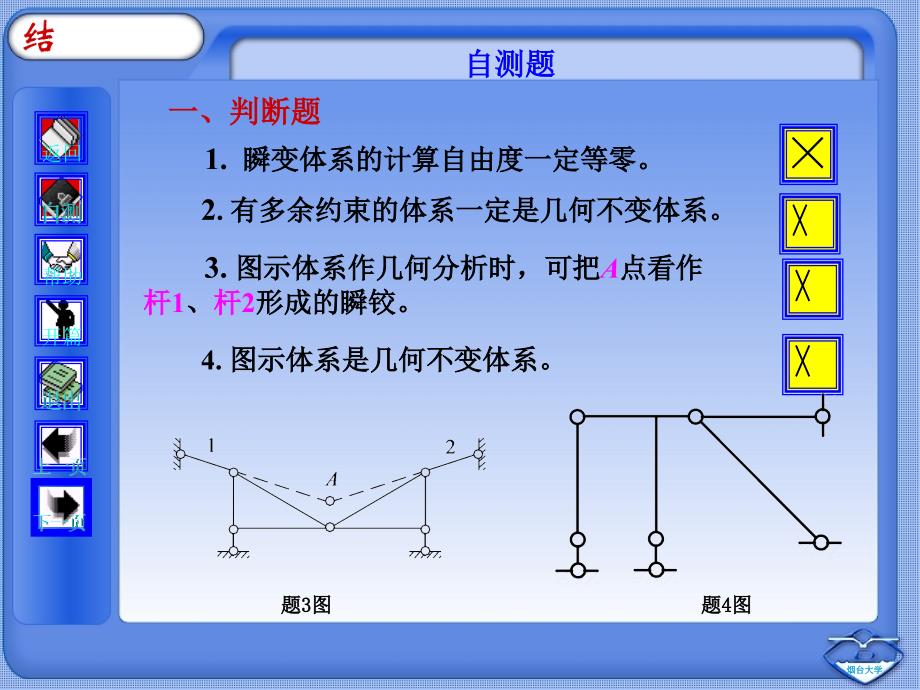 结构力学第2章自测_第1页