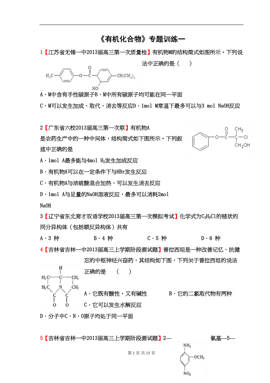 高考化学名校试题汇编有机化合物学生版_第1页