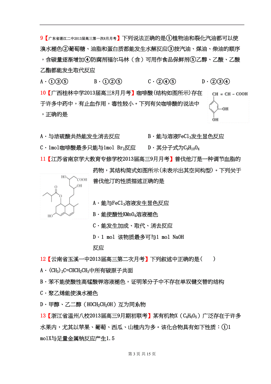 高考化学名校试题汇编有机化合物学生版_第3页