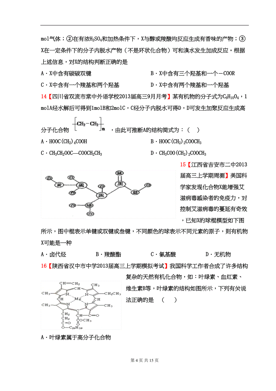 高考化学名校试题汇编有机化合物学生版_第4页